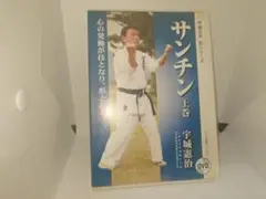 サンチン 上巻 DVD 宇城憲治