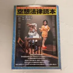 空想法律読本 盛田栄一 森田貴英 片岡朋行 メディアファクトリー