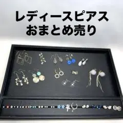【まとめ売り】レディースピアス