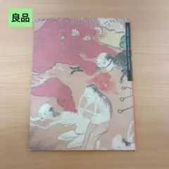 ◎良品◎定価1760円/汚れ破れ折れ無し/地獄