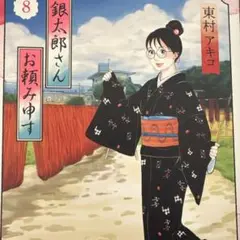 銀太郎さんお頼み申す 8