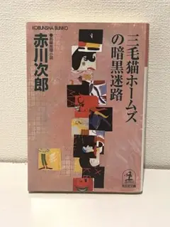 人気小説　三毛猫ホームズの暗黒迷路　赤川次郎　長編推理小説　光文社文庫
