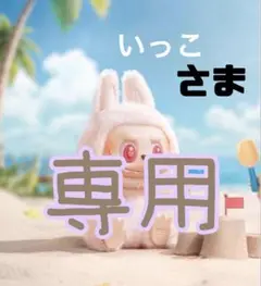 いっこ様　専用