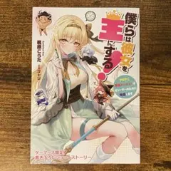 僕らは彼女を王にする! ～クセすご最強パーティーは ゲーマーズ特典 ブックレット