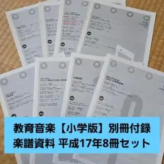教育音楽【小学版】別冊付録 楽譜資料 平成17年8冊セット
