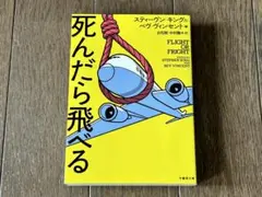 死んだら飛べる