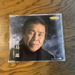 北島三郎　CD