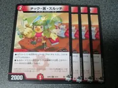 チック医スルッチ　4枚