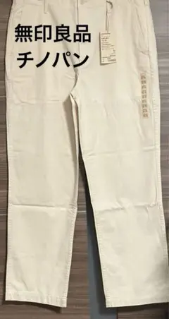 新品　無印良品　チノパン　MUJI ウエスト85 チノレギュラーパンツ　生成