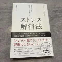 世界最高峰の研究者たちが教えるストレス解消法