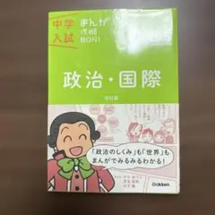 中学入試 政治・国際 改訂版