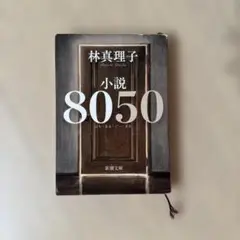 小説8050
