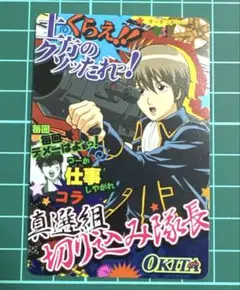 銀魂 カードガム 沖田総悟 真選組切り込み隊長