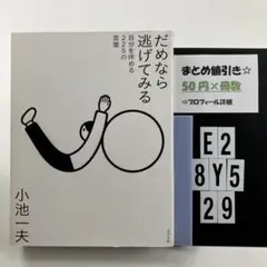 だめなら逃げてみる 自分を休める225の言葉 E2-5Y8.29