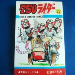 750ライダー　石井いさみ　文庫　全巻 Amazon.co.jp: 750ライダー 7 (少年チャンピオンコミックス