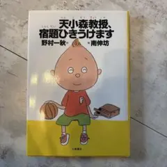 天小森教授、宿題ひきうけます