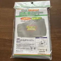自転車カバー 27〜28型対応 PEVA