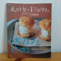 ホットケーキミックスでパパっと作れる！ うちカフェおやつ 主婦と生活社
