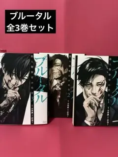 ブルータル　全3巻セット