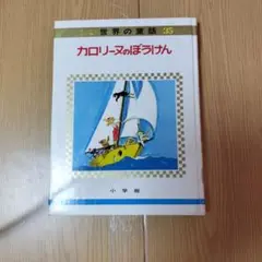 【即購入可】カロリーヌのぼうけん ピエール・プロブスト「カロリーヌのぼうけん」1973年 Pierre
