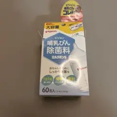 【新品未使用】Pigeon 哺乳びん 除菌料 ミルクポンS 60包入