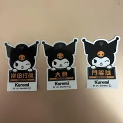 ジャイアンツ　クロミ　ステッカー 3枚セット 岸田　門脇　大勢
