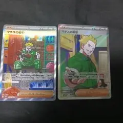 ポケカ マチスの取引 SAR SR 各1枚
