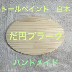 トールペイント　白木　だ円プラーク　ハンドメイド