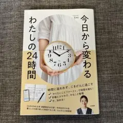 今日から変わる わたしの24時間