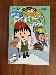 「ちびまる子ちゃんの　似たもの漢字使い分け教集」集英社