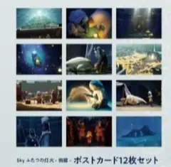 ○映画 Sky ふたつの灯火 前篇 ポストカード 12枚 ポスカ 新品未開封 W