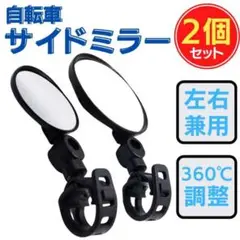 2個セット 広角 ミラー ロードバイク クロスバイク ママチャリ バイク 車