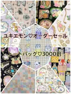 ユキエモン♡オーダーセール♡切り替えトートバッグ♡3000円♡ハンドメイド