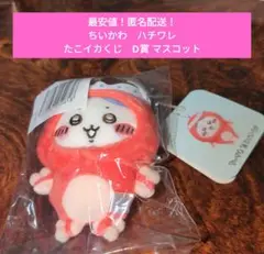 【最安値！匿名配送！】ちいかわ　たこイカくじ　D賞　ハチワレ　マスコット