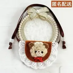 モンぬい ぬい用 リボン 付き ふんわり くまちゃん スタイ 茶色 いつぬい