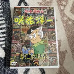 咲花洋一 漫画の世界 DVD