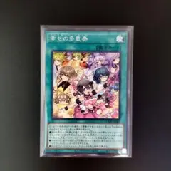 ☆★遊戯王　幸せの多重奏　シークレット★☆