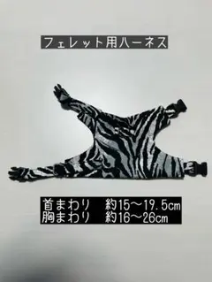 ゼブラ柄ハーネス