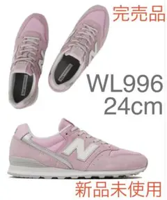 完売品 ニューバランス ウィメンズ WL996 24cm 新品未使用