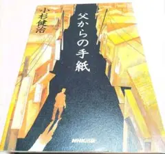 父からの手紙　小杉健治