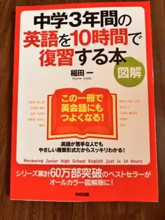 中学3年間の英語を10時間で復習する本