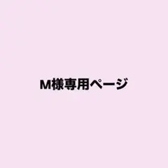 専用ページ