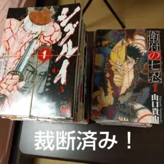 【裁断済み】シグルイ + 衛府の七忍 全巻セット