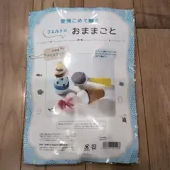フェルトのアイスクリーム作成キット S-233