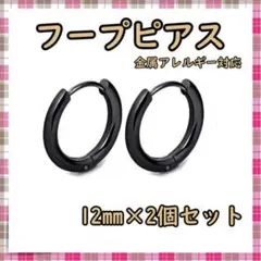 フープピアス 12㎜ 2個 ピアス 両耳 金属アレルギー対応 ブラック 黒