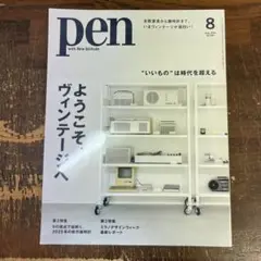 Pen（ペン）2025年8月号　ようこそ、 ヴィンテージへ