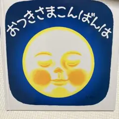 おつきさまこんばんは