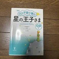 ロシア語で読む星の王子さま