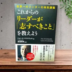 これからのリーダーが志すべきことを教えよう　渡邊美樹