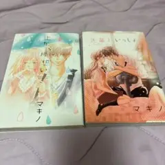 上から片想い・先輩といっしょ 2冊セット